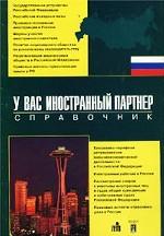 У вас иностранный партнер. Справочник