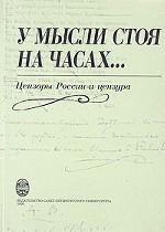 "У мысли стоя на часах…": Цензоры России и цензура