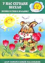 У нас сегодня весело
