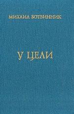 У цели. Воспоминания, партии