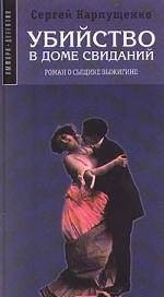 Убийство в доме свиданий. Роман