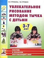 Увлекательное рисование методом тычка с детьми 3-7 лет. Рисуем и познаем окружающий мир