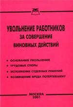 Увольнение работников за совершение виновных действий