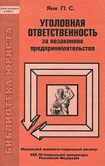 Уголовная ответственность за незаконное предпринимательство