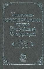 Уголовно-исполнительное право РФ