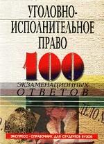Уголовно-исполнительное право. Экспресс-справочник для студентов вузов