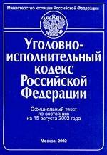Уголовно-исполнительный кодекс РФ. По состоянию на 15.08.02