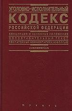 Уголовно-исполнительный кодекс РФ. Концепция и основные положения. Сопоставительный текст. Постатейный комментарий к новеллам