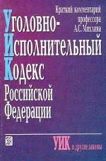 Уголовно-исполнительный кодекс РФ. Краткий комментарий