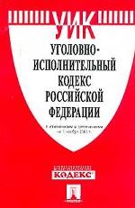 Уголовно-исполнительный кодекс РФ. По состоянию на 15.04.01