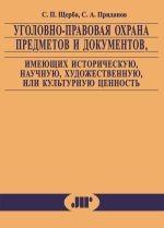 Уголовно-правовая охрана предметов и документов, имеющих историческую, научную, художественную или культурную ценность