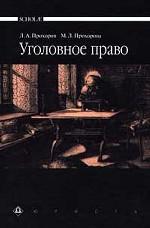 Уголовное право