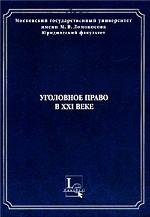 Уголовное право в XXI веке. Материалы Международной научной конференции, состоявшейся на юридическом факультете МГУ им. М.В. Ломоносова 31 мая - 1 июня 2001 г