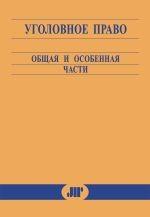 Уголовное право. Общая и особенная части