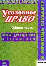 Уголовное право. Общая часть. Конспект лекций