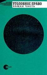 Уголовное право. Общая часть