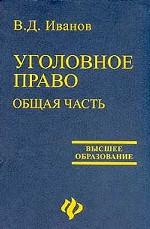 Уголовное право. Общая часть
