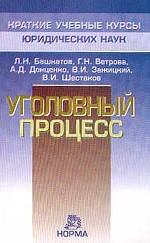 Уголовный процесс