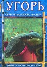 Угорь. Секреты большого мастера