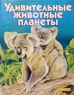 Удивительные животные планеты