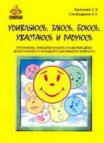 Удивляюсь, злюсь, боюсь, хвастаюсь и радуюсь. Программы эмоционального развития детей дошкольного и младшего школьного возраста. Практическое пособие. 3-е издание