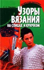Узоры вязания на спицах и крючком