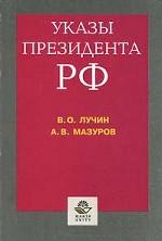 Указы Президента РФ