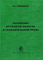 Уклонение от уплаты налогов в сравнительном праве