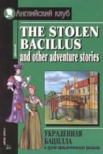 The Stolen Bacillus and Other Adventure Stories / Украденная бацилла и другие приключенческие рассказы