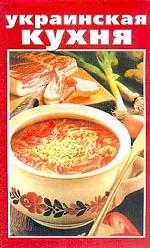 Украинская кухня