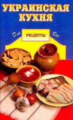 Украинская кухня
