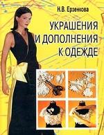 Украшения и дополнения к одежде