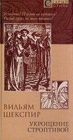 Укрощение строптивой