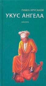 Укус ангела