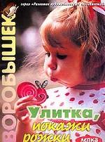 Улитка, покажи рожки