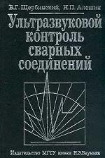 Ультрозвуковой контроль и контроль сварных соединений