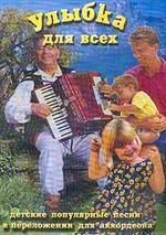 Аккордеон. Улыбка для всех. Детские песни в переложении для аккордеона и баяна
