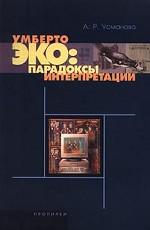 Умберто Эко: парадоксы интерпретации