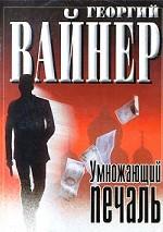 Умножающий печаль