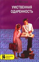 Умственная одаренность: Психологические методы испытания умственной одаренности в их применении к детям школьного возраста. Пер. с нем