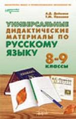 Универсальные дидактические материалы по русскому языку. 8-9 классы