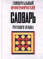 Универсальный орфографический словарь русского языка