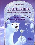 Вентиляция. Оборудование и технологии. Учебно-практическое пособие