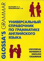 Универсальный справочник по грамматике английского языка