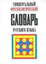 Универсальный фразеологический словарь русского языка