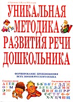 Уникальная методика развития речи дошкольников