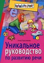 Уникальное руководство по развитию речи