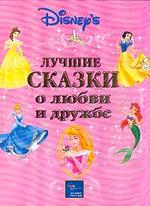 Лучшие сказки о любви и дружбе