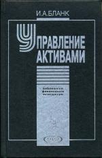 Управление активами