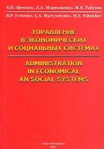 Управление в экономических и социальных системах